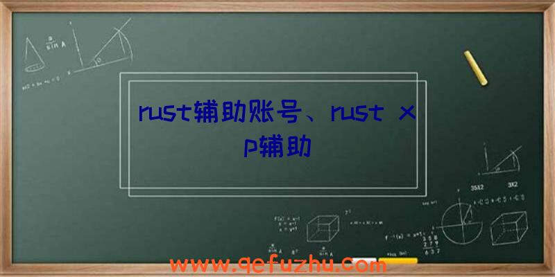 rust辅助账号、rust